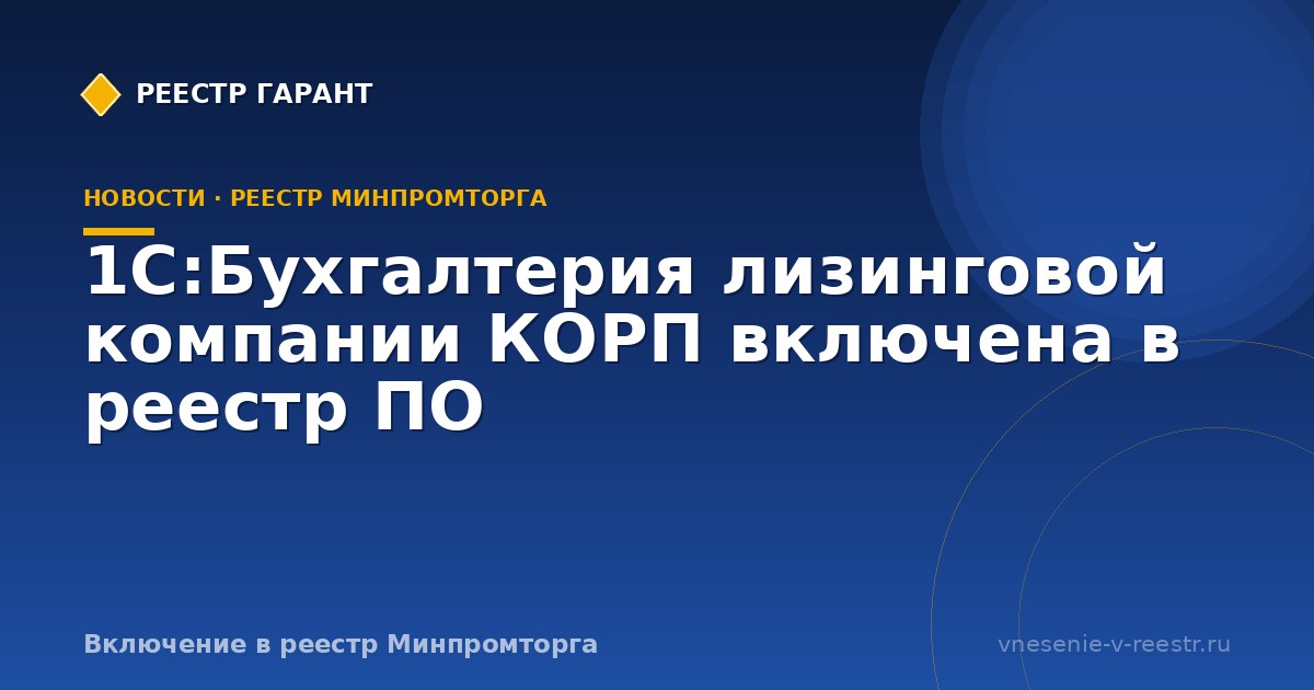 1С:Бухгалтерия лизинговой компании КОРП включена в реестр ПО