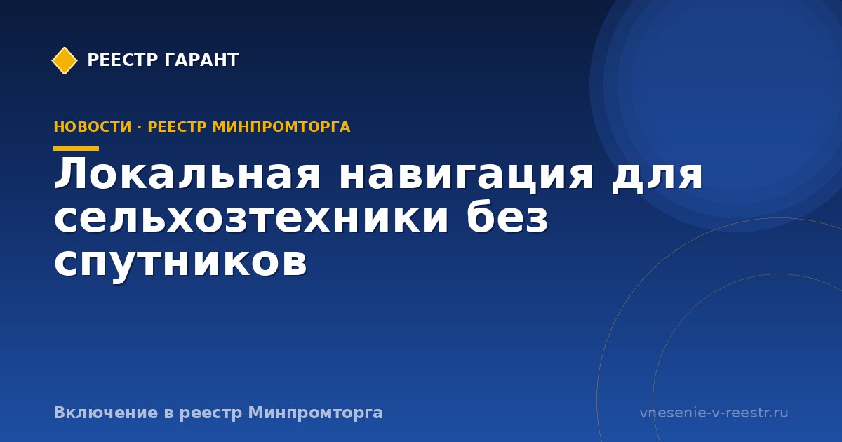 Локальная навигация для сельхозтехники без спутников