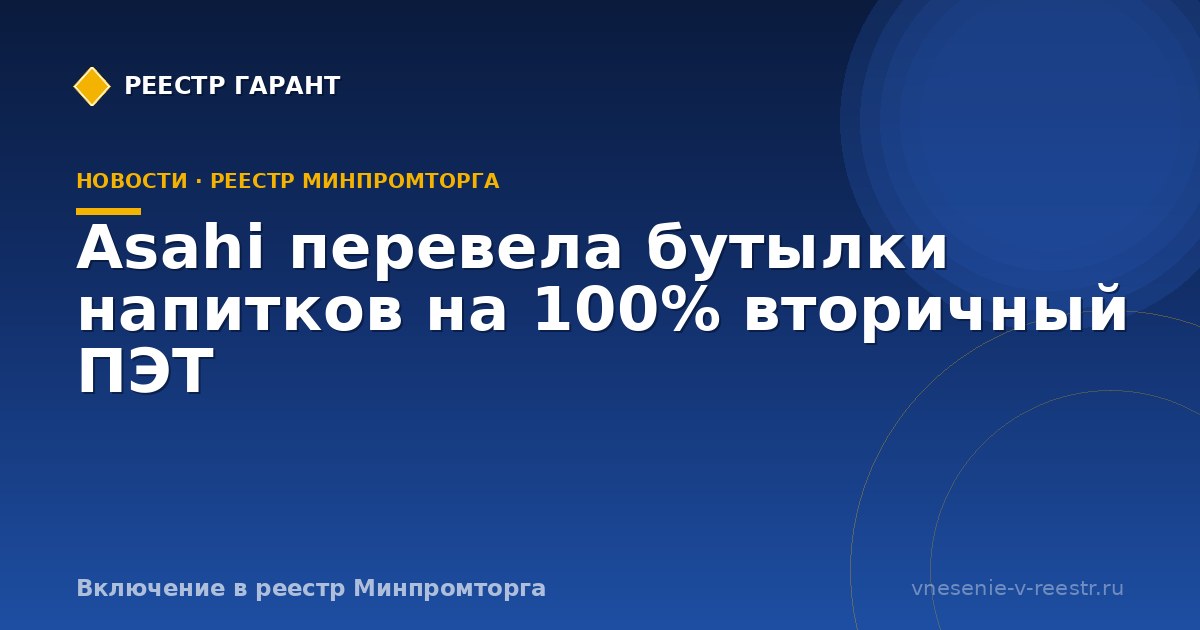 Asahi перевела бутылки напитков на 100% вторичный ПЭТ