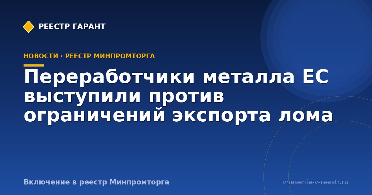Переработчики металла ЕС выступили против ограничений экспорта лома