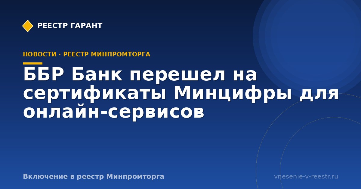 ББР Банк перешел на сертификаты Минцифры для онлайн-сервисов