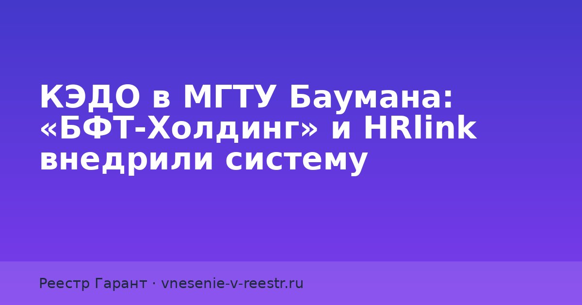 КЭДО в МГТУ Баумана: «БФТ‑Холдинг» и HRlink внедрили систему