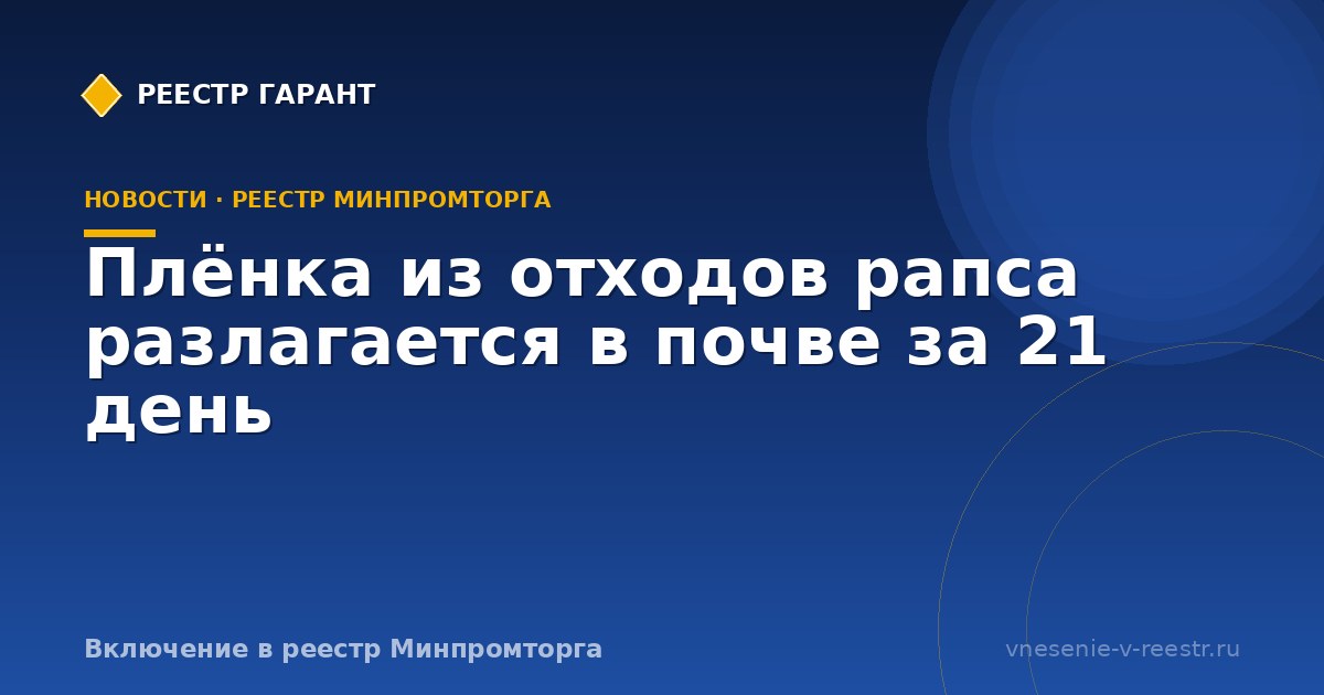 Плёнка из отходов рапса разлагается в почве за 21 день