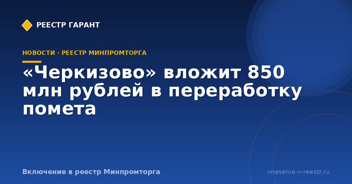 «Черкизово» вложит 850 млн рублей в переработку помета