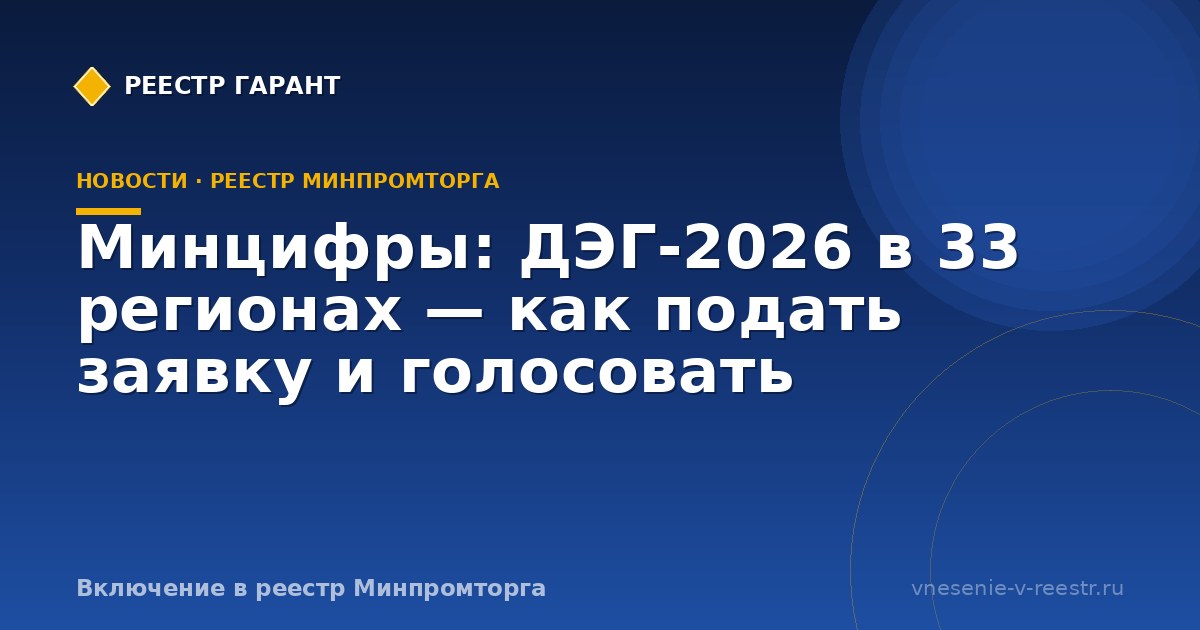 Минцифры: ДЭГ‑2026 в 33 регионах — как подать заявку и голосовать