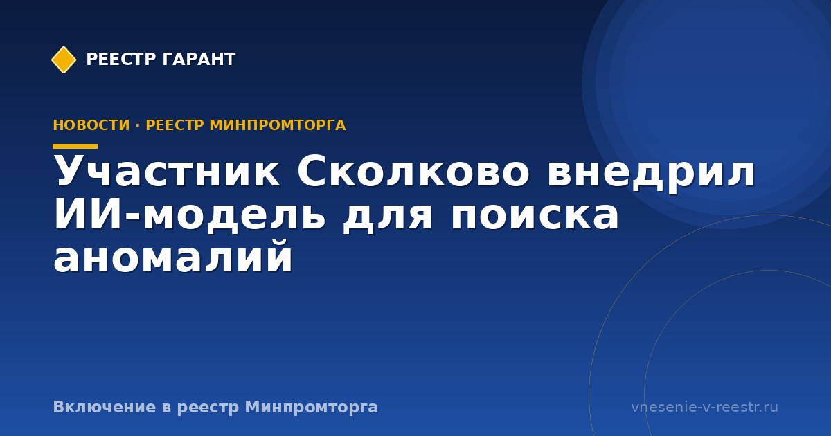 Участник Сколково внедрил ИИ‑модель для поиска аномалий