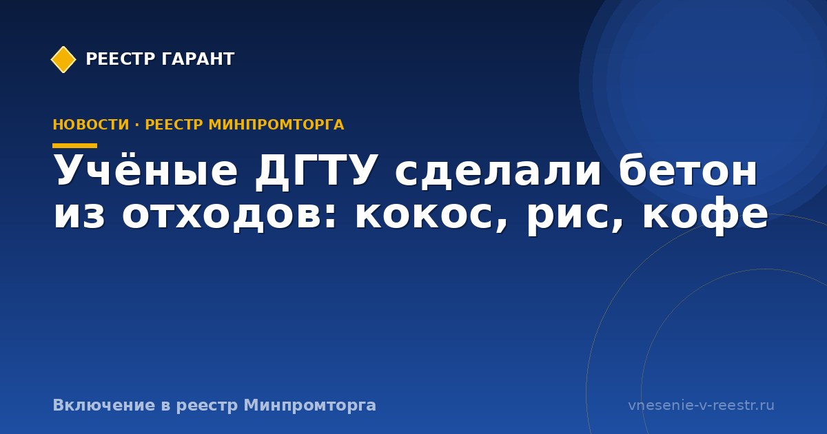 Учёные ДГТУ сделали бетон из отходов: кокос, рис, кофе