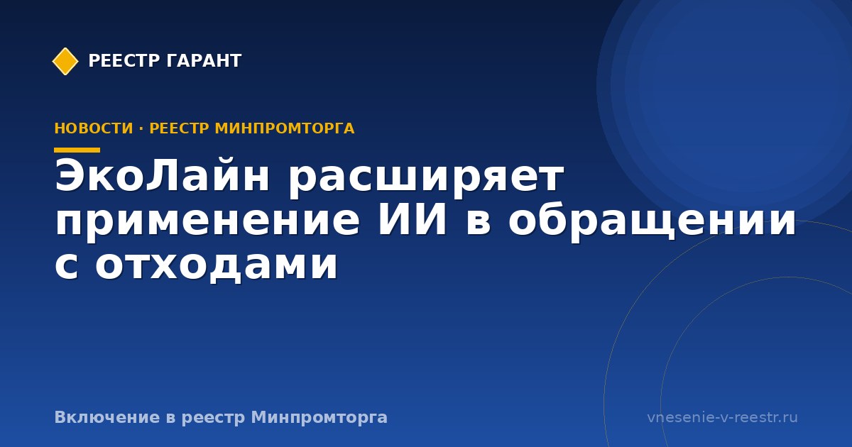 ЭкоЛайн расширяет применение ИИ в обращении с отходами