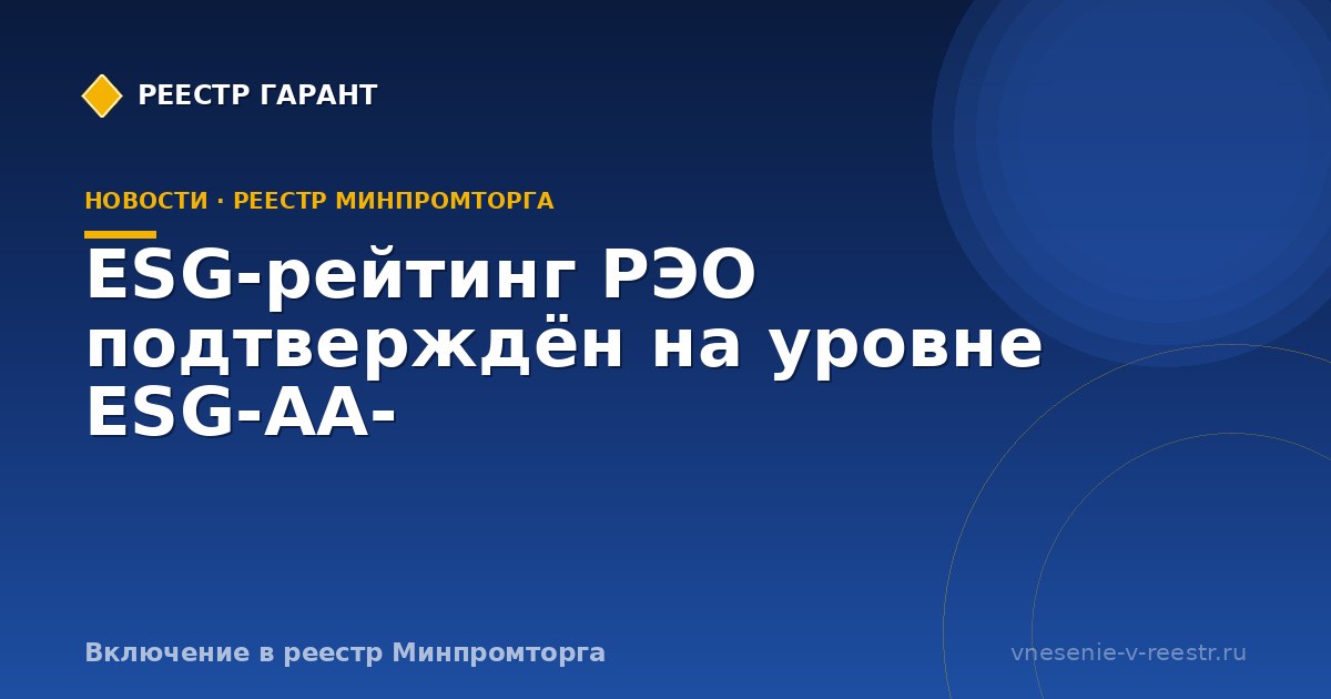 ESG-рейтинг РЭО подтверждён на уровне ESG-AA-