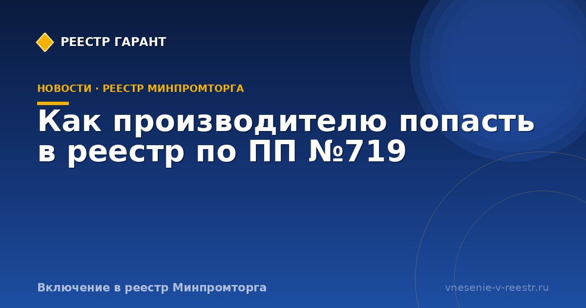 Как производителю попасть в реестр по ПП №719
