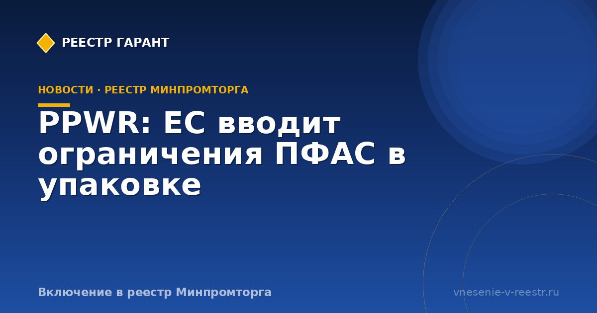 PPWR: ЕС вводит ограничения ПФАС в упаковке