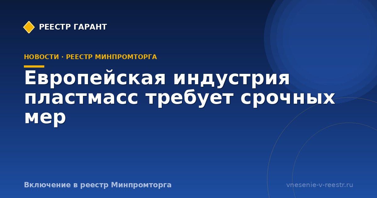 Европейская индустрия пластмасс требует срочных мер