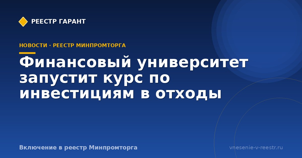 Финансовый университет запустит курс по инвестициям в отходы
