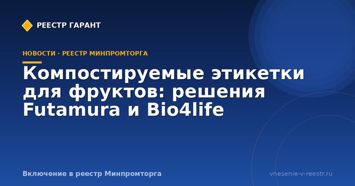 Компостируемые этикетки для фруктов: решения Futamura и Bio4life