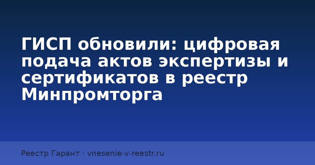 ГИСП обновили: цифровая подача актов экспертизы и сертификатов в реестр Минпромторга