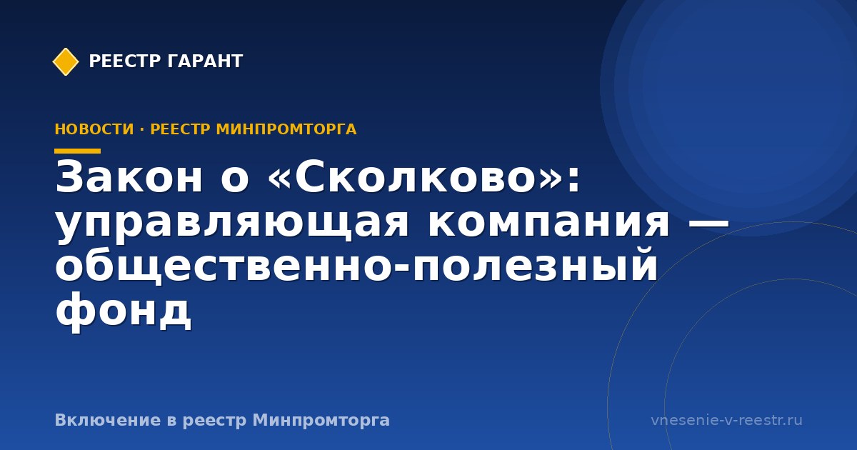 Закон о «Сколково»: управляющая компания — общественно-полезный фонд
