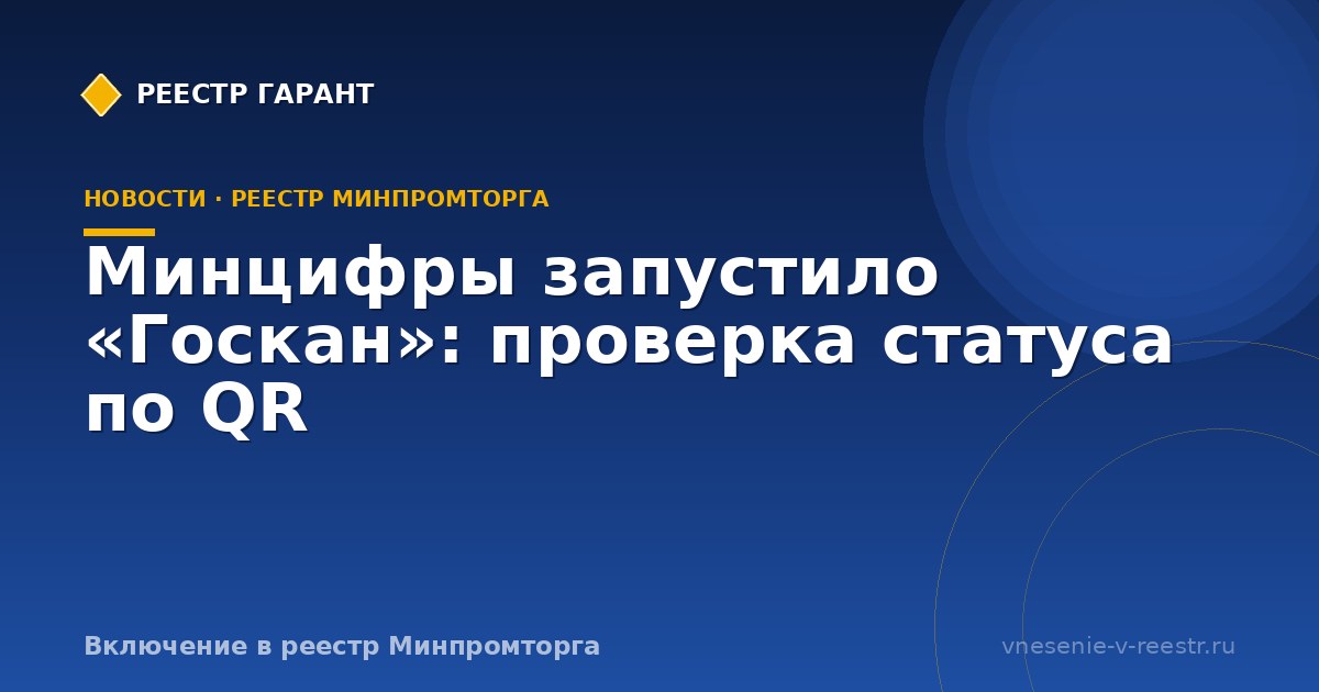 Минцифры запустило «Госкан»: проверка статуса по QR