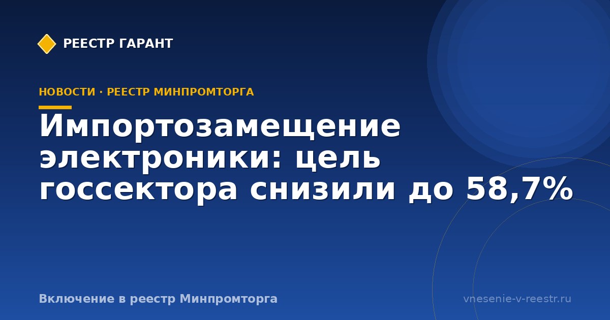 Импортозамещение электроники: цель госсектора снизили до 58,7%