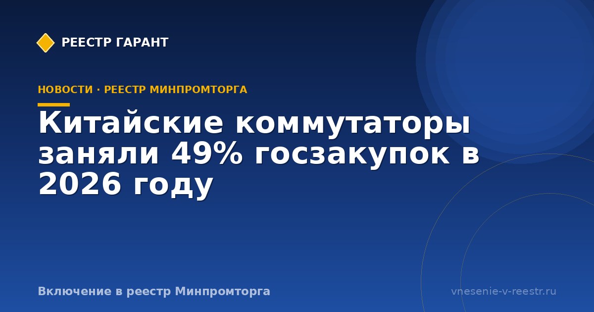 Китайские коммутаторы заняли 49% госзакупок в 2026 году