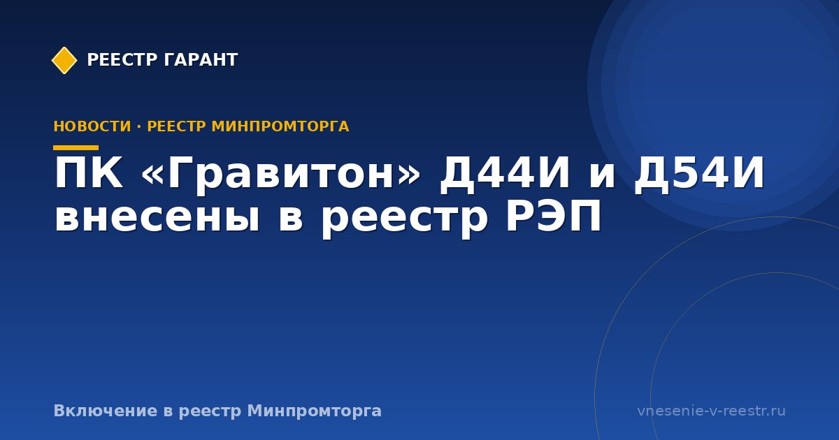 ПК «Гравитон» Д44И и Д54И внесены в реестр РЭП