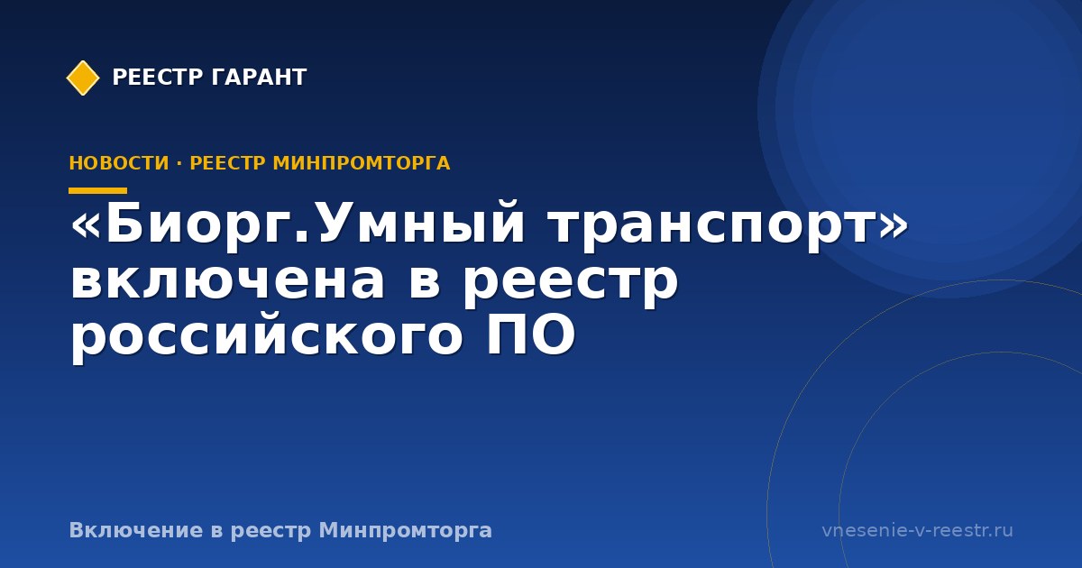 «Биорг.Умный транспорт» включена в реестр российского ПО