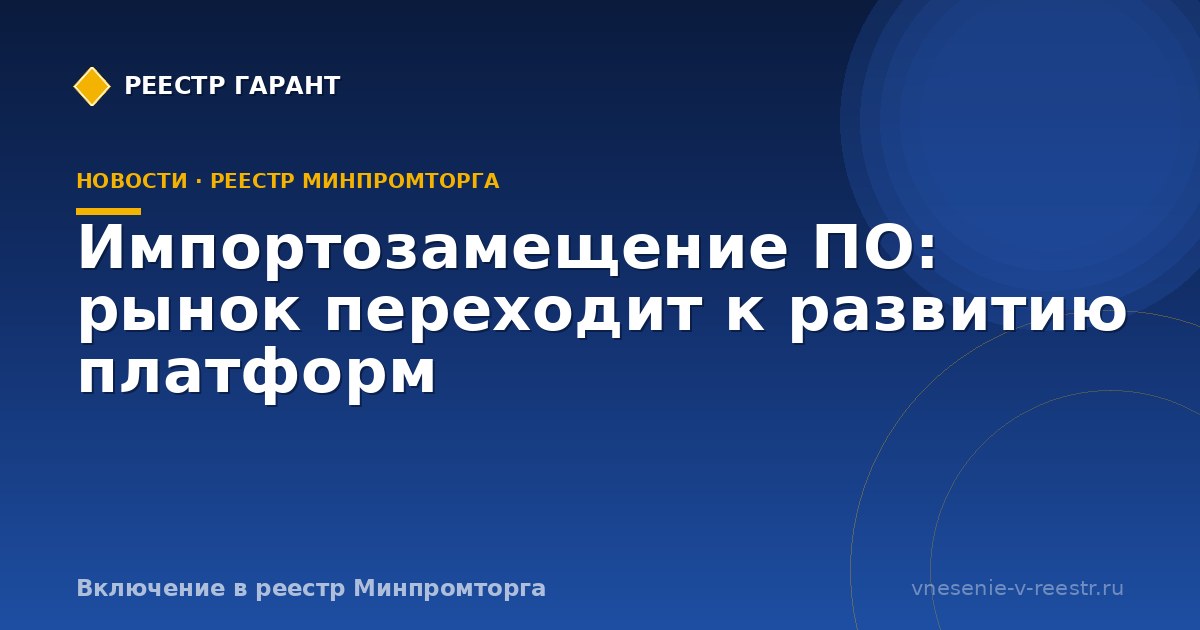 Импортозамещение ПО: рынок переходит к развитию платформ