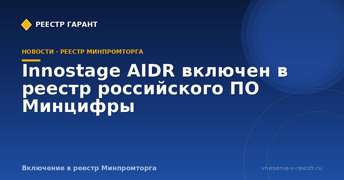 Innostage AIDR включен в реестр российского ПО Минцифры