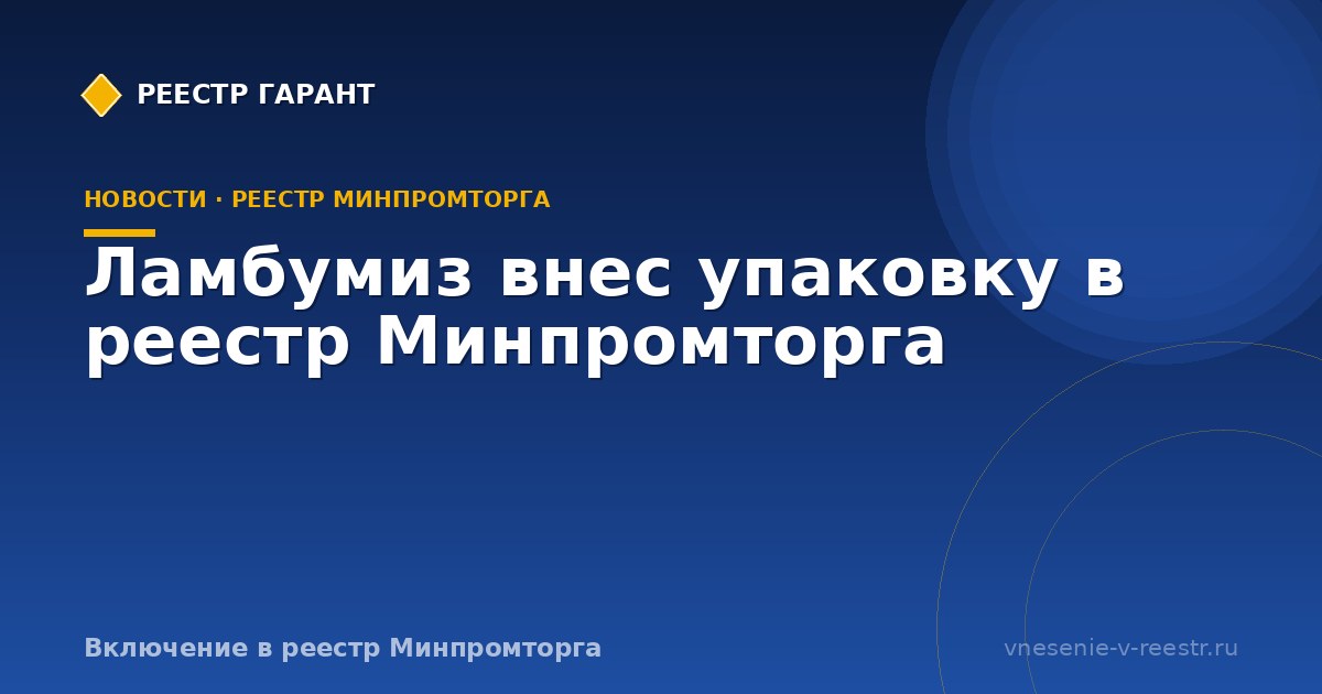 Ламбумиз внес упаковку в реестр Минпромторга