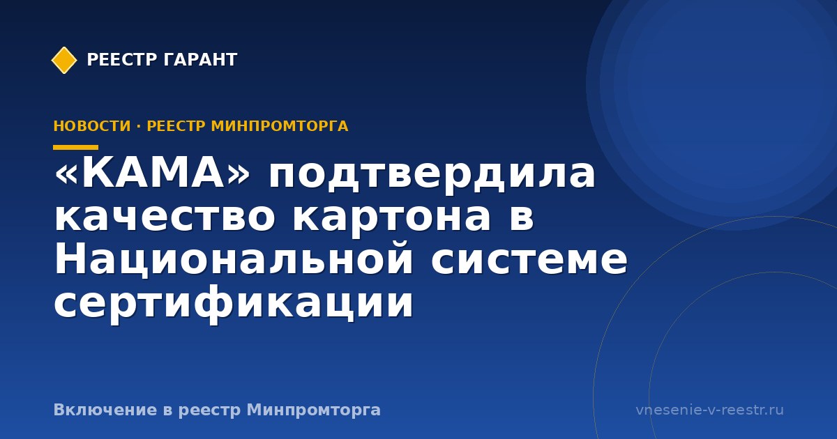 «КАМА» подтвердила качество картона в Национальной системе сертификации