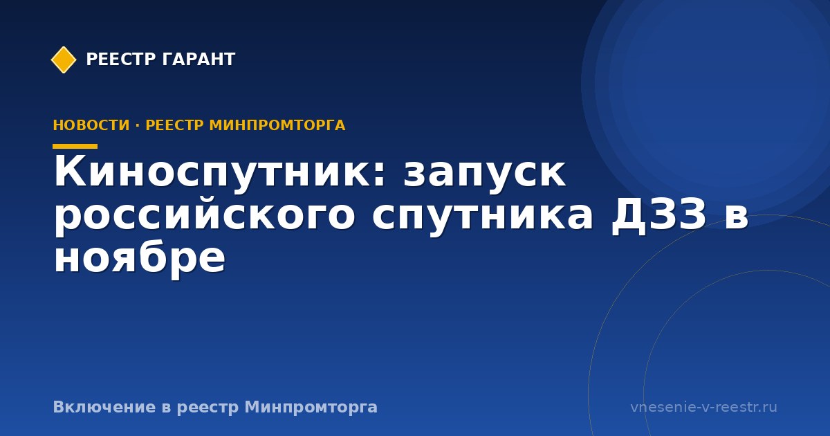 Киноспутник: запуск российского спутника ДЗЗ в ноябре