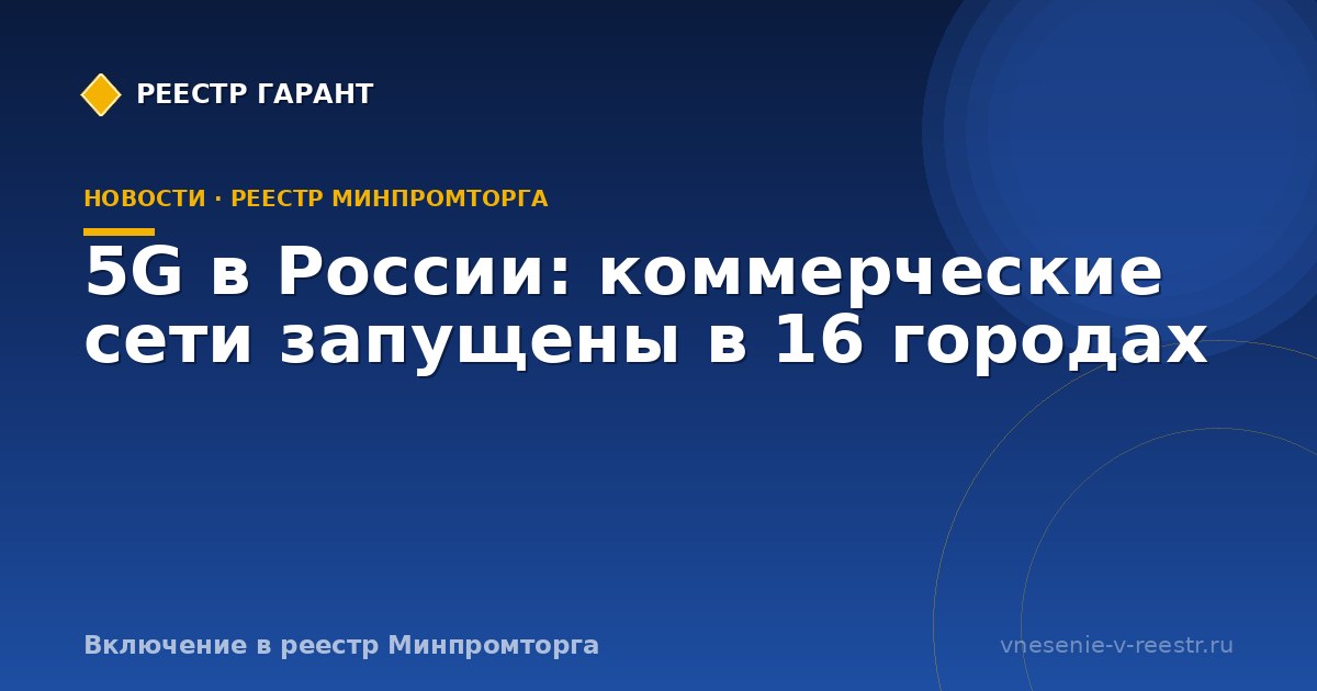 5G в России: коммерческие сети запущены в 16 городах