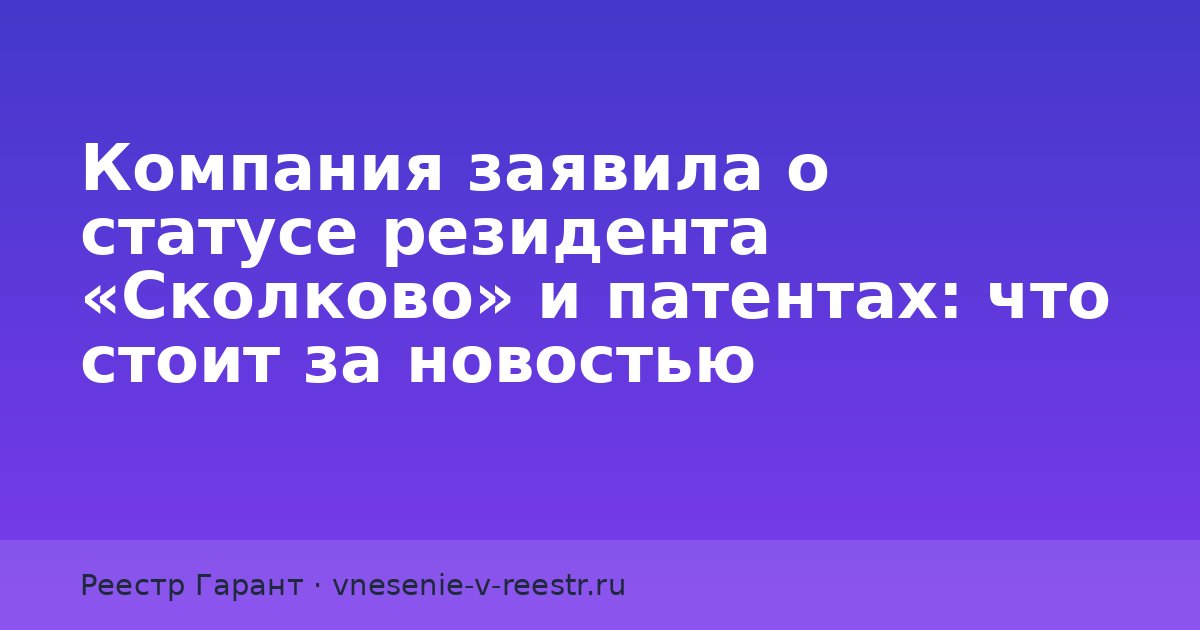 Компания заявила о статусе резидента «Сколково» и патентах: что стоит за новостью