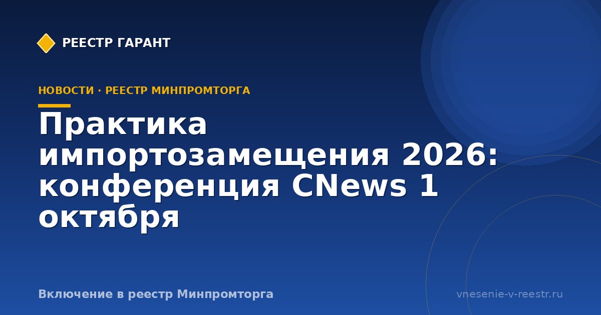 Практика импортозамещения 2026: конференция CNews 1 октября