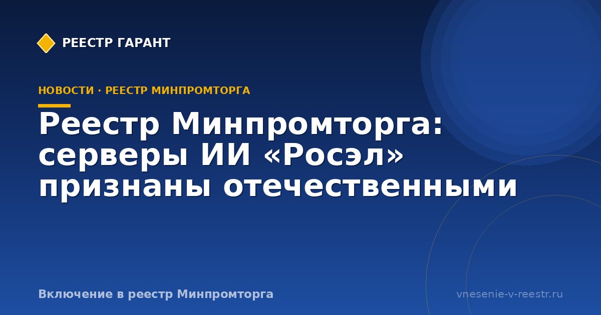Реестр Минпромторга: серверы ИИ «Росэл» признаны отечественными