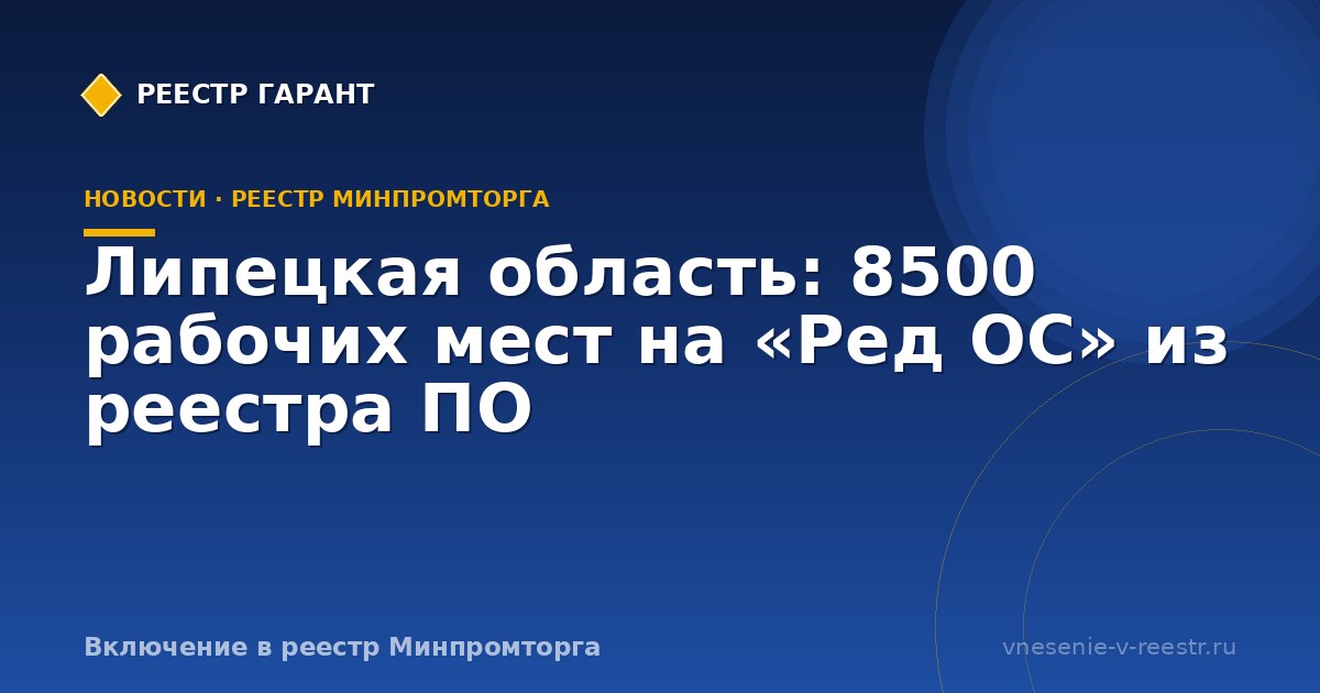 Липецкая область: 8500 рабочих мест на «Ред ОС» из реестра ПО