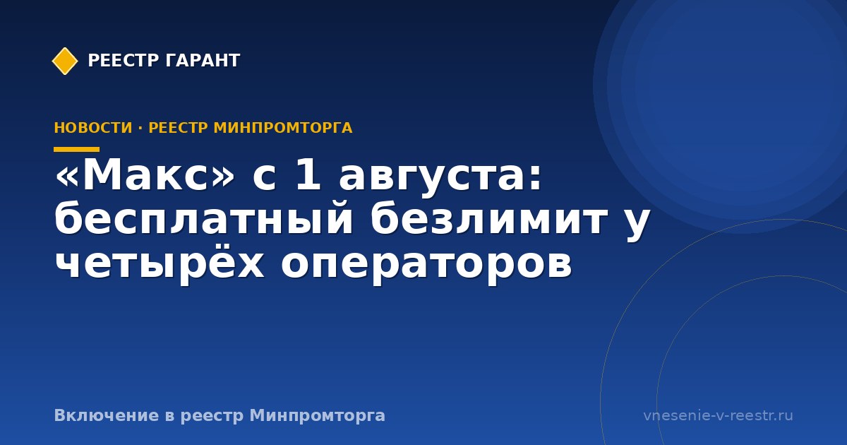 «Макс» с 1 августа: бесплатный безлимит у четырёх операторов