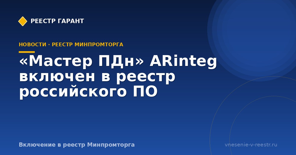 «Мастер ПДн» ARinteg включен в реестр российского ПО