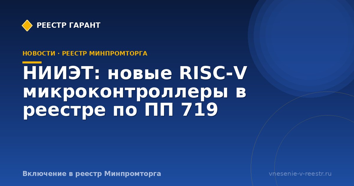 НИИЭТ: новые RISC‑V микроконтроллеры в реестре по ПП 719