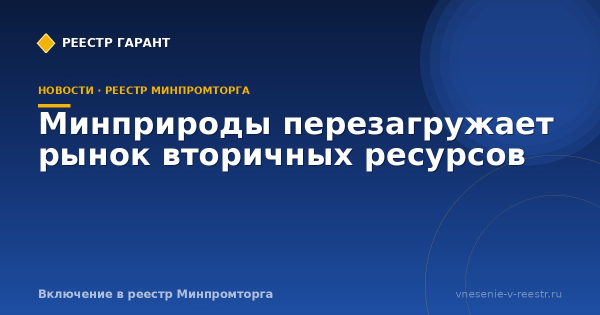 Минприроды перезагружает рынок вторичных ресурсов