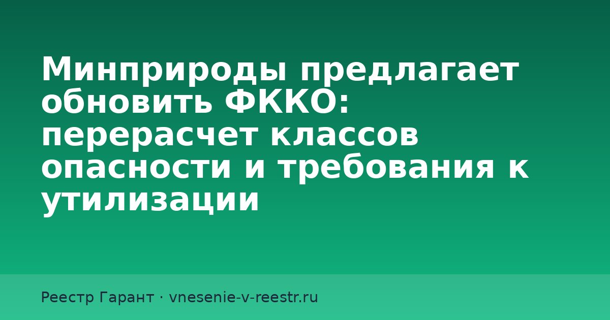 Минприроды предлагает обновить ФККО: перерасчет классов опасности и требования к утилизации