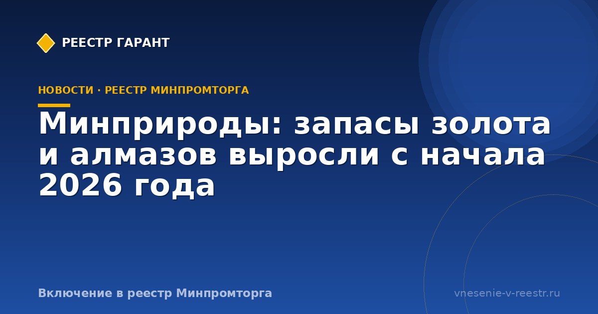 Минприроды: запасы золота и алмазов выросли с начала 2026 года