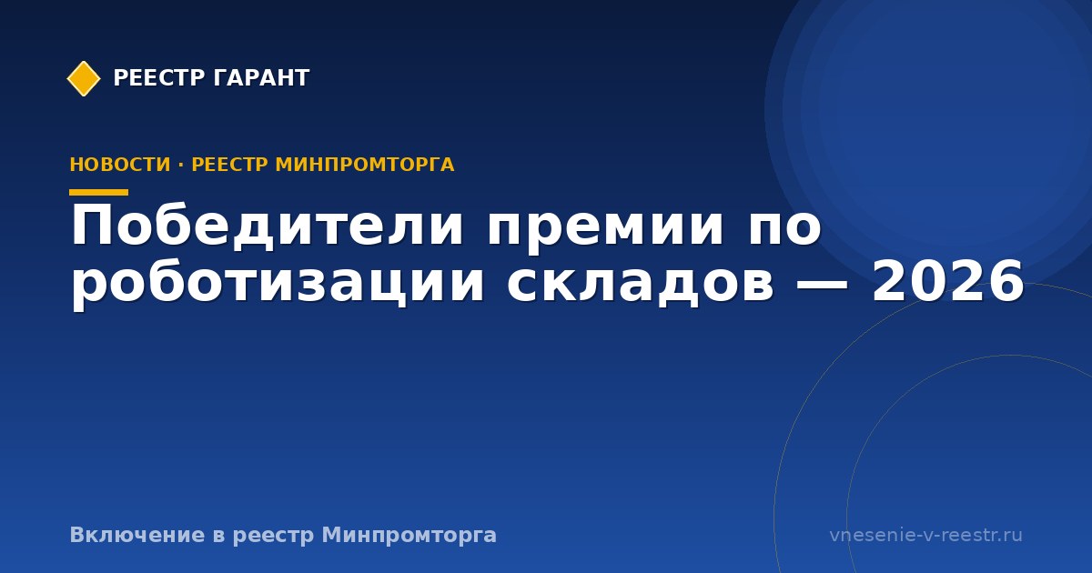 Победители премии по роботизации складов — 2026