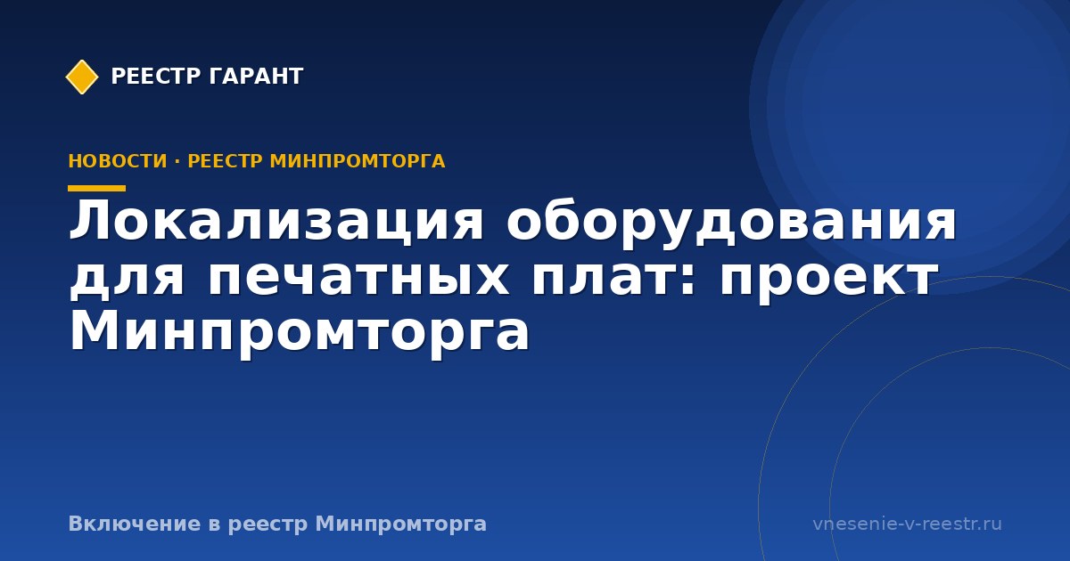 Локализация оборудования для печатных плат: проект Минпромторга