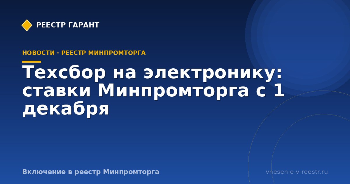 Техсбор на электронику: ставки Минпромторга с 1 декабря