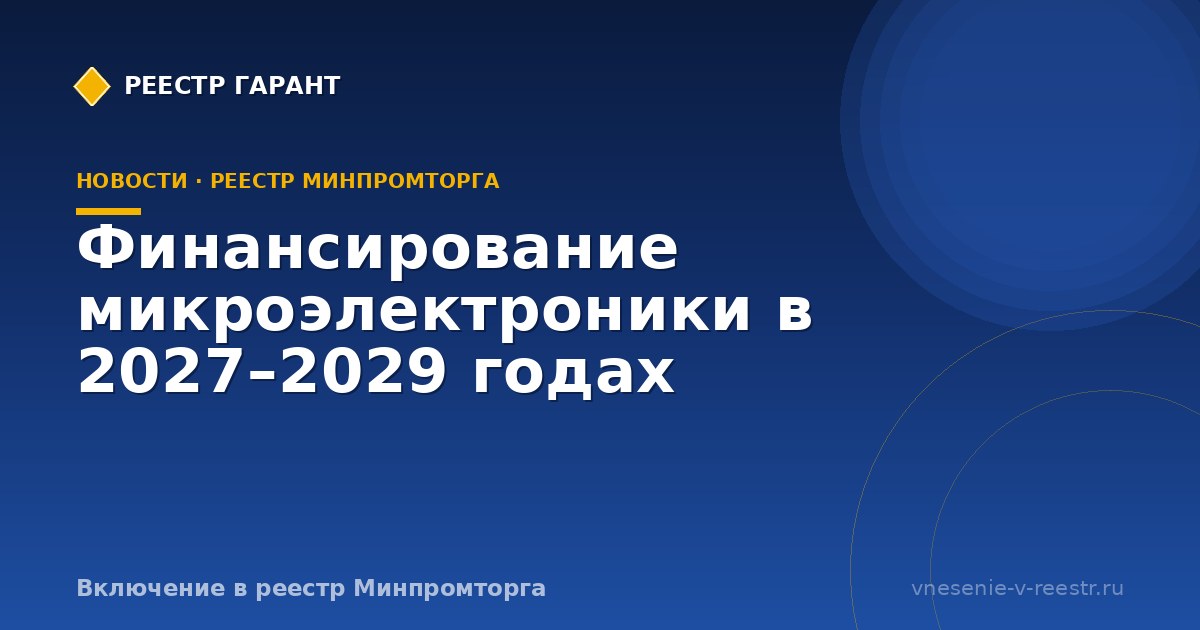 Финансирование микроэлектроники в 2027–2029 годах