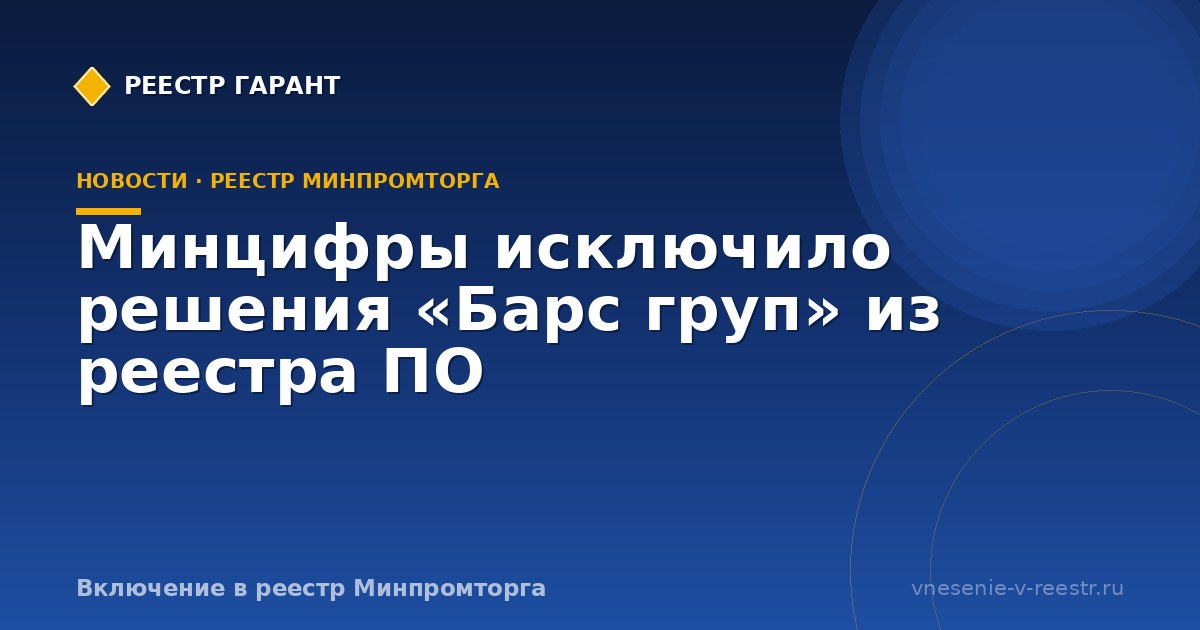 Минцифры исключило решения «Барс груп» из реестра ПО