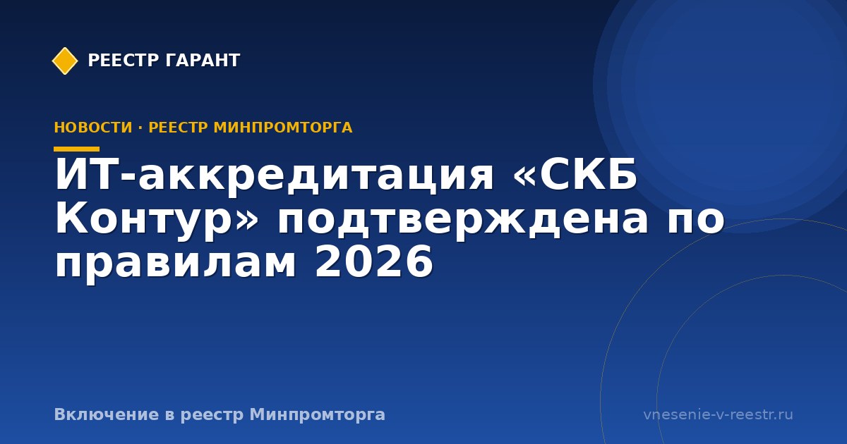 ИТ-аккредитация «СКБ Контур» подтверждена по правилам 2026