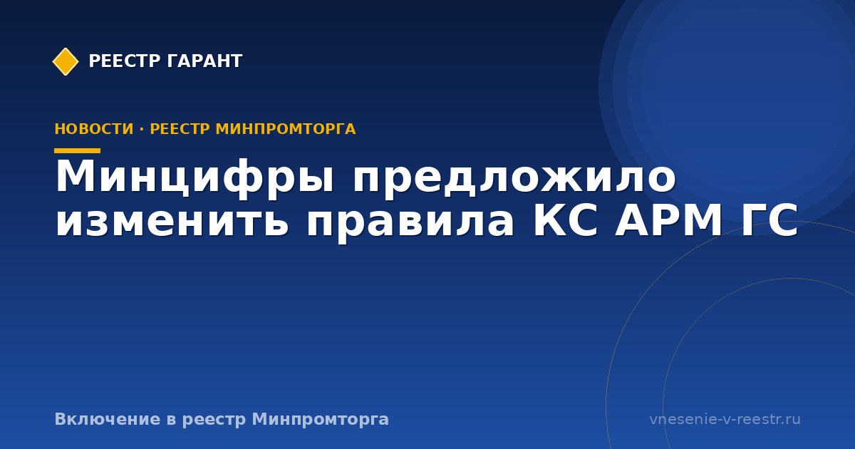 Минцифры предложило изменить правила КС АРМ ГС