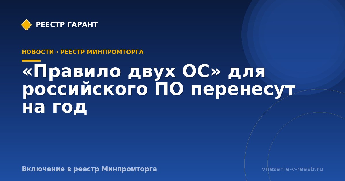 «Правило двух ОС» для российского ПО перенесут на год