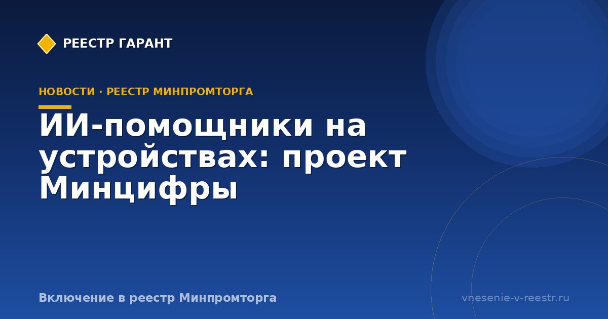 ИИ-помощники на устройствах: проект Минцифры